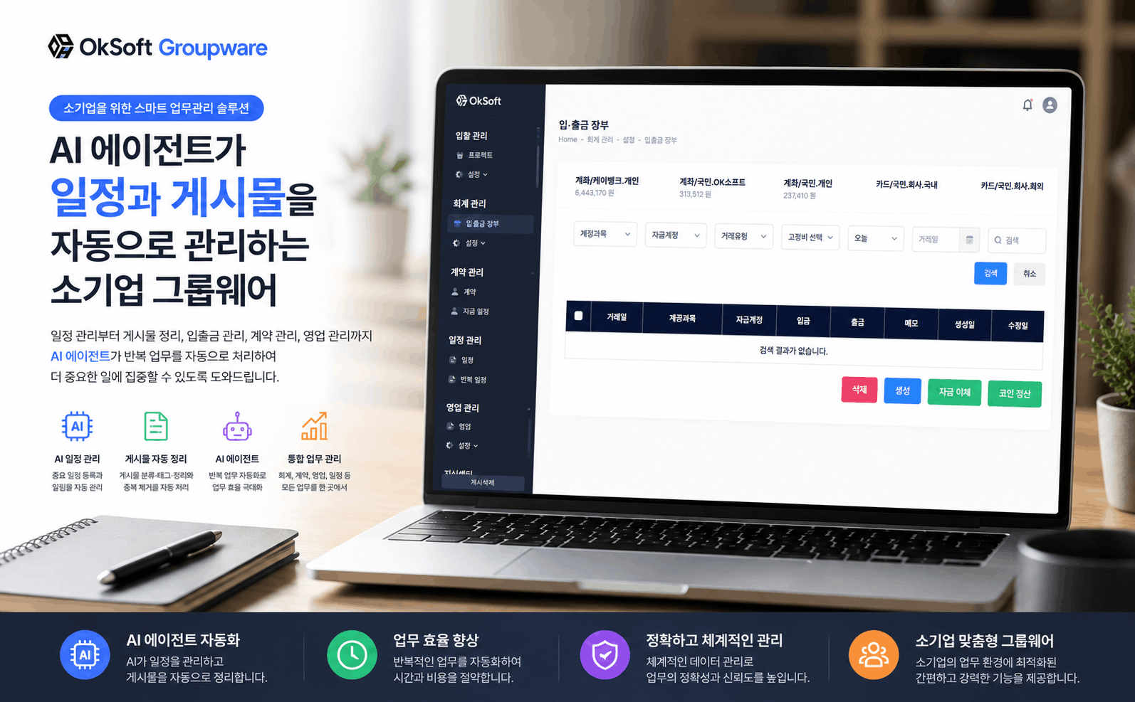 OK MANAGER | AI 업무자동화 그룹웨어