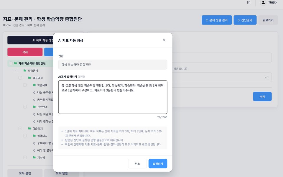 AI 지표 자동 생성 관리자 화면
