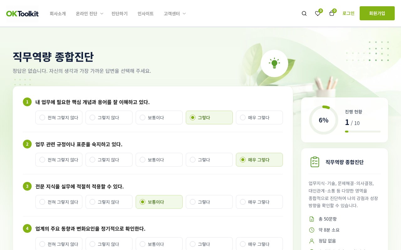 직무역량 종합진단 응답 화면