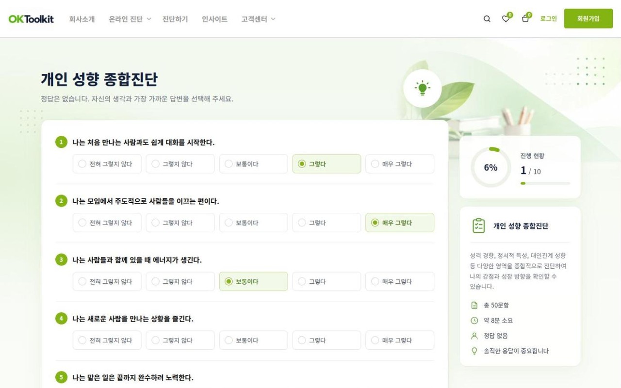 개인 성향 종합진단 응답 화면