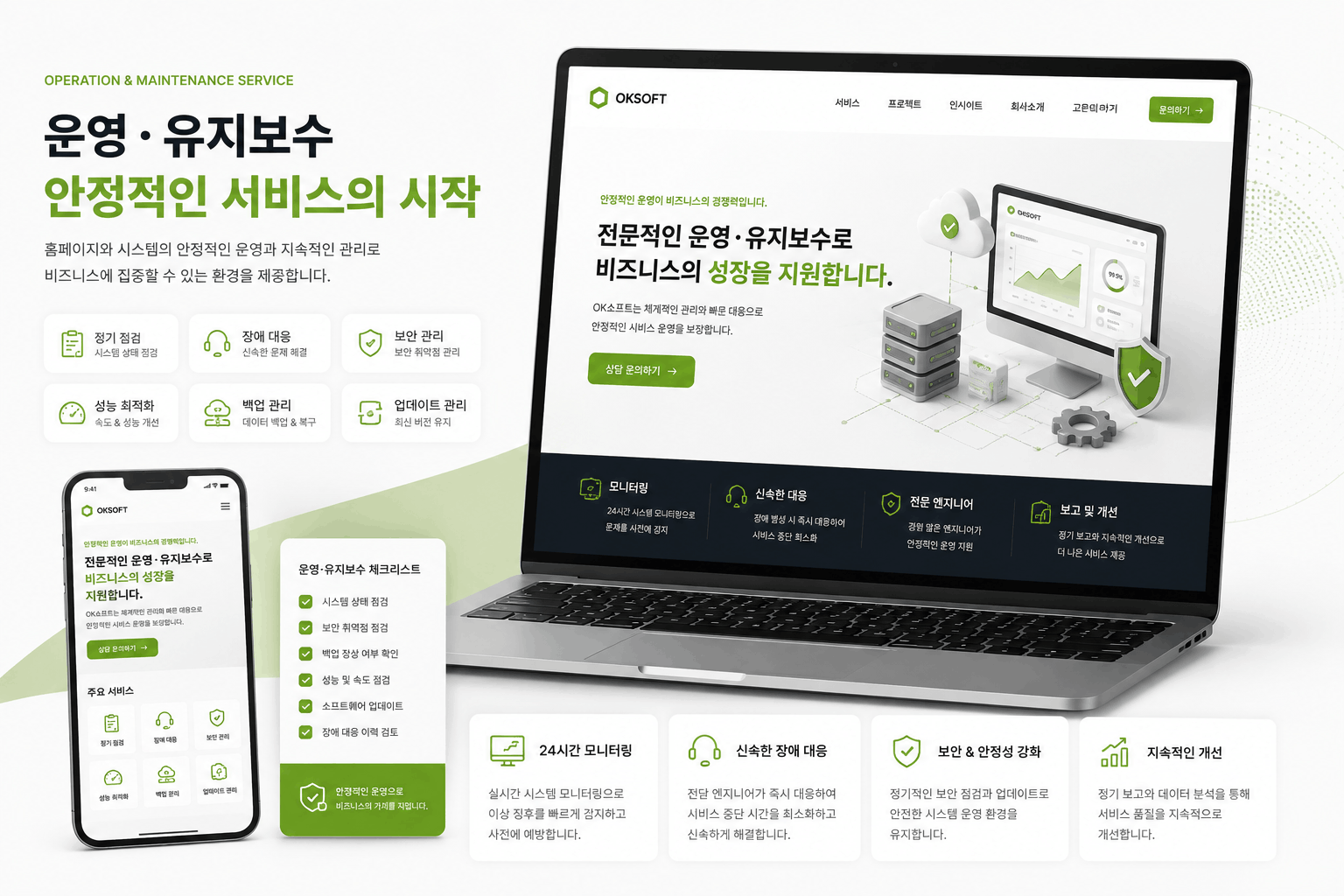 웹사이트 웹 운영. 유지보수 및 장애 대응